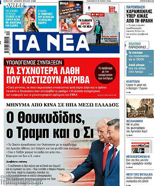 Τα Νέα: Ο Θουκυδίδης, ο Τραμπ και ο Σι