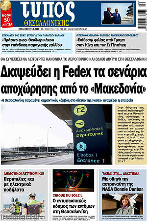 Πρωτοσέλιδο εφημερίδας Τύπος Θεσσαλονίκης - protoselida