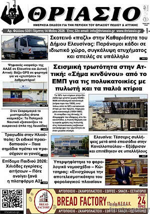 Πρωτοσέλιδο Θριάσιο