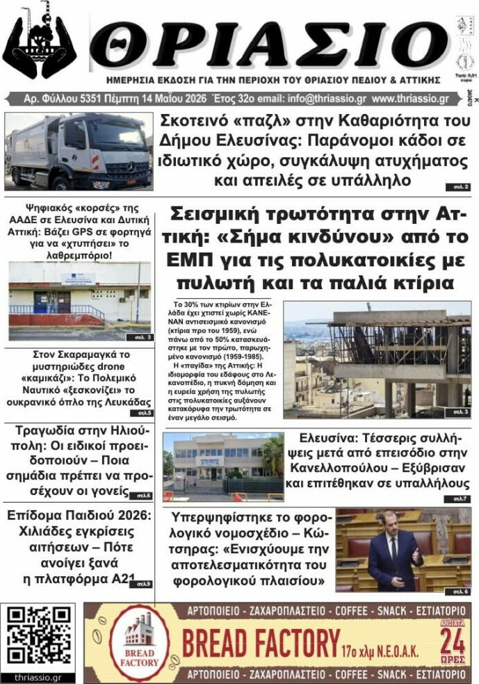 Θριάσιο
