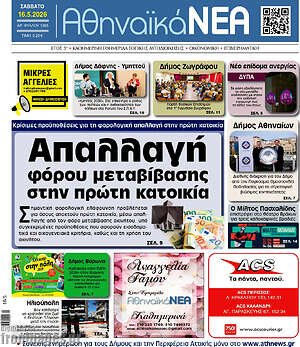 Πρωτοσέλιδο Αθηναϊκά Νέα