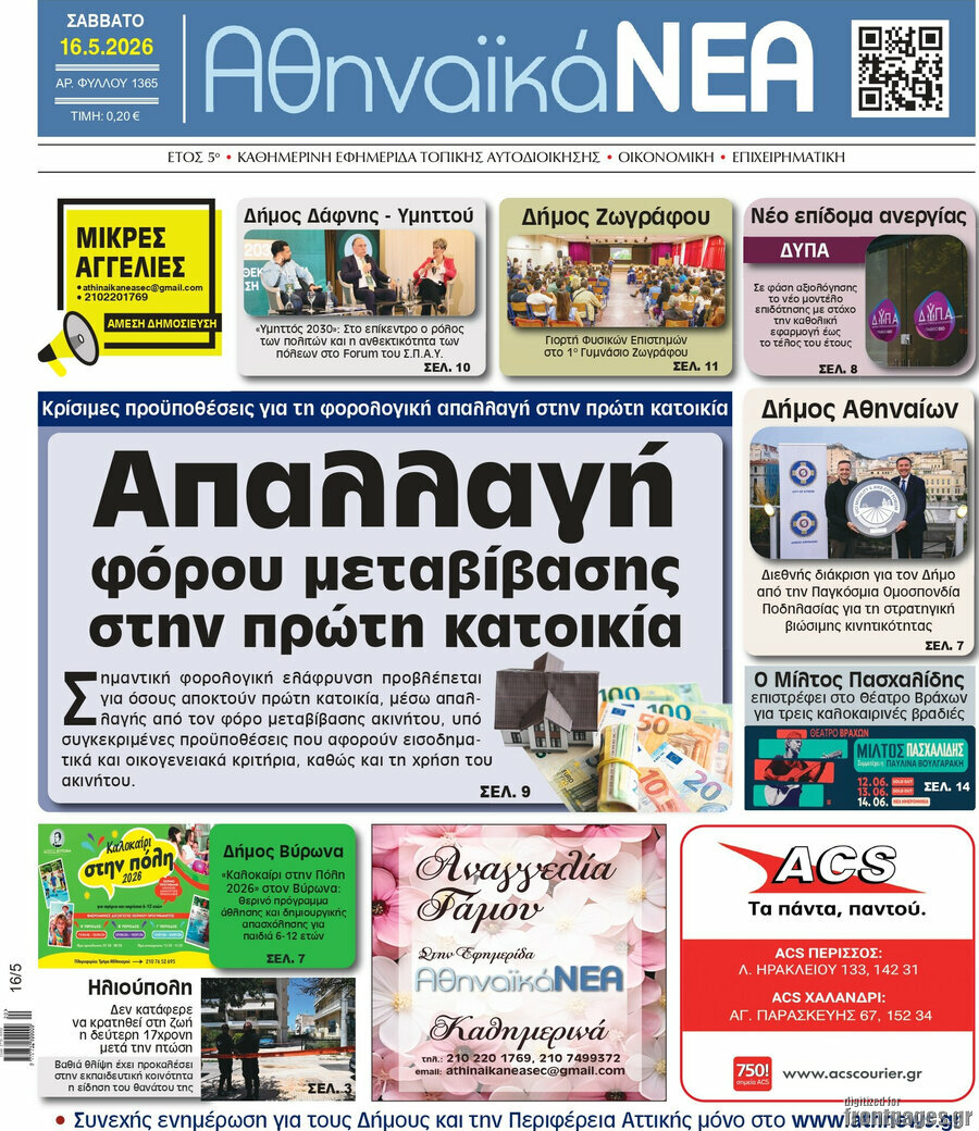 Αθηναϊκά Νέα