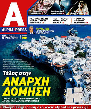 Πρωτοσέλιδο Alpha freepress