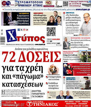 Πρωτοσέλιδο Χτύπος