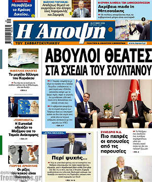 Πρωτοσέλιδο εφημερίδας Άποψη - protoselida
