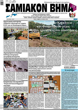 Πρωτοσέλιδο Σαμιακόν Βήμα