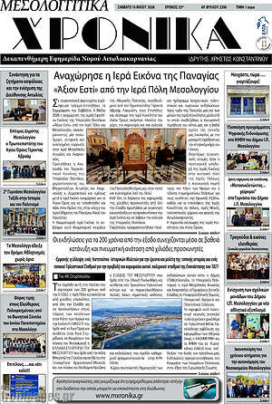 Πρωτοσέλιδο Μεσολογγίτικα Χρονικά