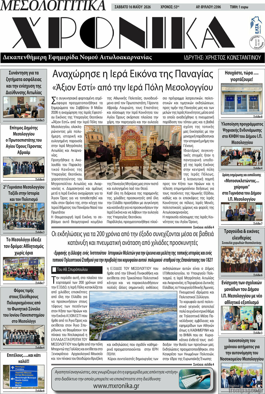 Μεσολογγίτικα Χρονικά