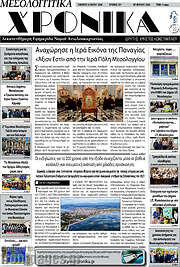/Μεσολογγίτικα Χρονικά