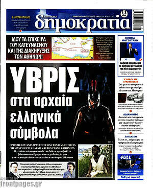 Πρωτοσέλιδο εφημερίδας Δημοκρατία - protoselida