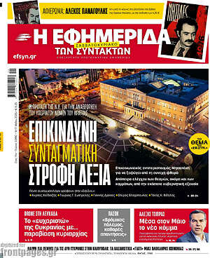 Η εφημερίδα των συντακτών: Επικίνδυνη συνταγματική στροφή δεξιά