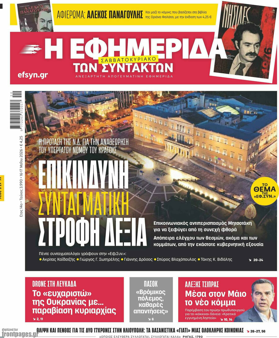 Η εφημερίδα των συντακτών