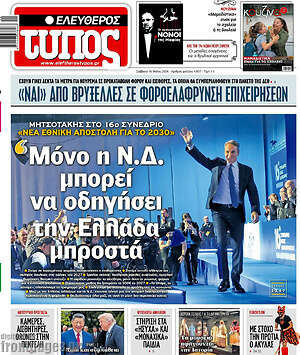 Ελεύθερος Τύπος: Μόνο η Ν.Δ. μπορεί να οδηγήσει την Ελλάδα μπροστά
