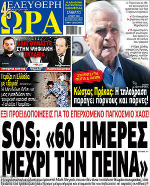 Πρωτοσέλιδο εφημερίδας Ελεύθερη ώρα - protoselida