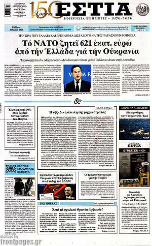 Πρωτοσέλιδο εφημερίδας Εστία - protoselida