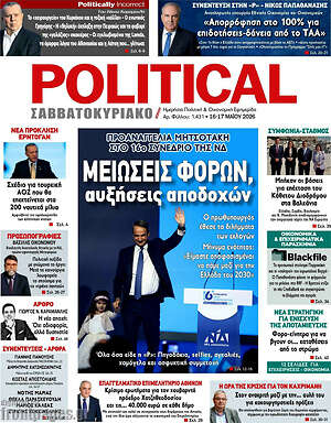 Πρωτοσέλιδο εφημερίδας Political - protoselida