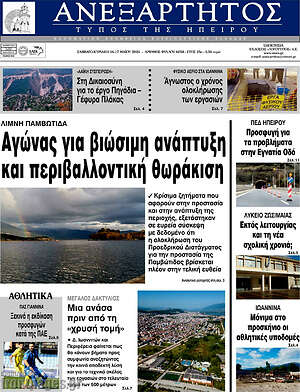 Πρωτοσέλιδο Ανεξάρτητος