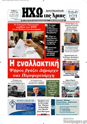Πρωτοσέλιδο Ηχώ της Άρτας