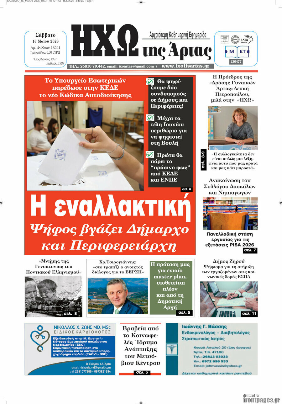 &Eta;&chi;ώ &tau;&eta;&sigmaf; Ά&rho;&tau;&alpha;&sigmaf;
