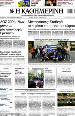 Η Καθημερινή: Μητσοτάκης: Σταθερά στη μάχη του μεσαίου χώρου