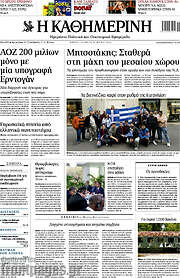 /Η Καθημερινή