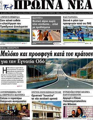 Πρωτοσέλιδο Πρωινά νέα