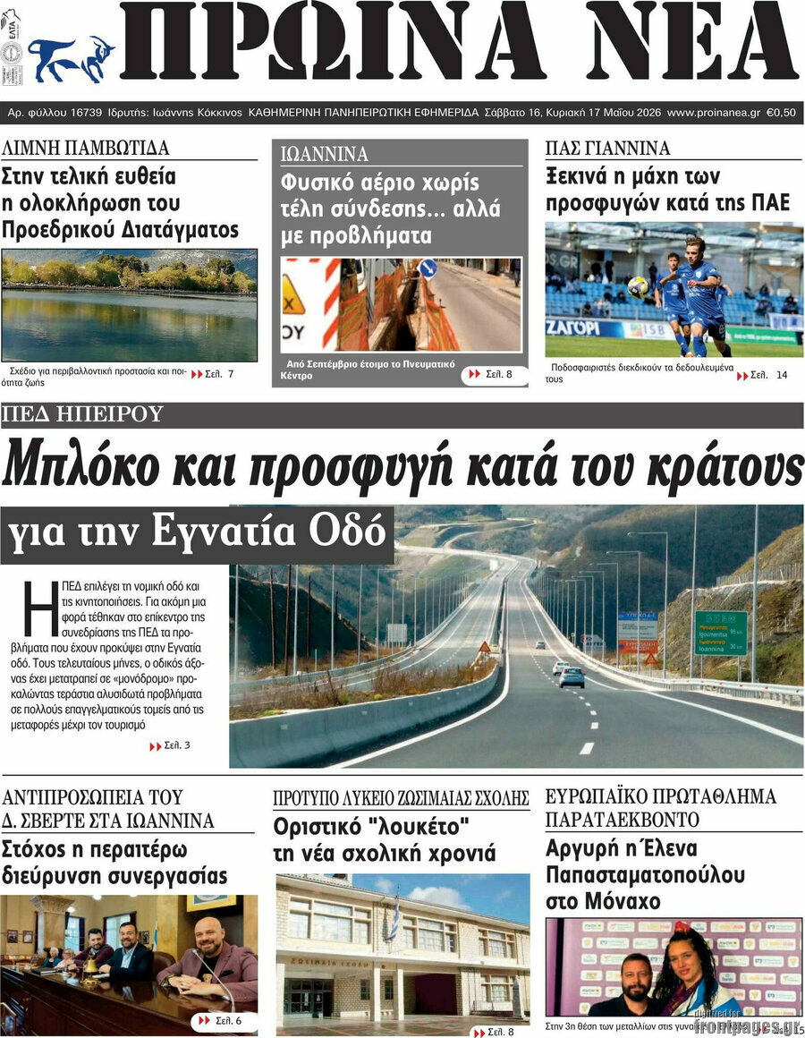 Πρωινά νέα