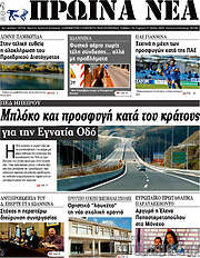 /Πρωινά νέα