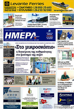 Πρωτοσέλιδο Ημέρα Ζακύνθου