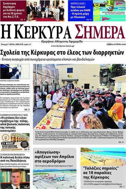 Η Κέρκυρα Σήμερα