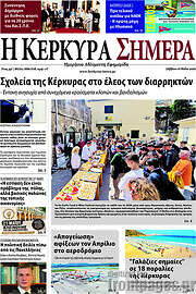 /Η Κέρκυρα Σήμερα
