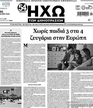 Πρωτοσέλιδο Ηχώ των Δημοπρασιών