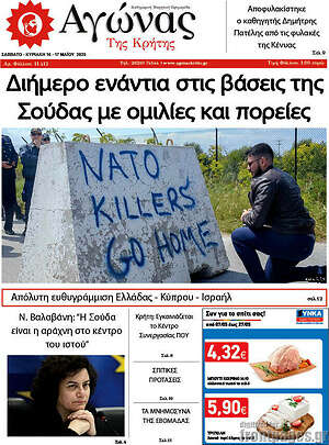 Πρωτοσέλιδο Αγώνας της Κρήτης