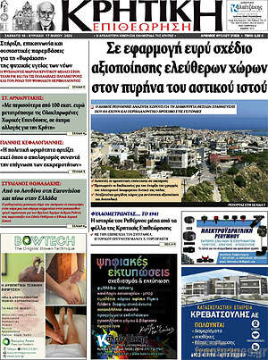 Πρωτοσέλιδο Κρητική Επιθεώρηση
