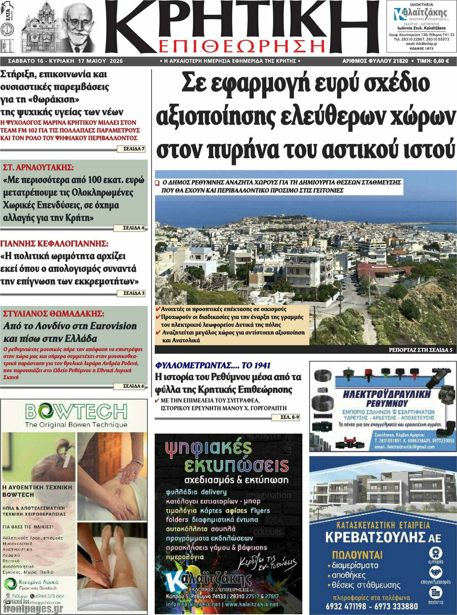 Κρητική Επιθεώρηση