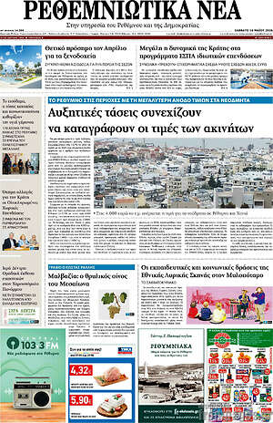 Πρωτοσέλιδο Ρεθεμνιώτικα Νέα