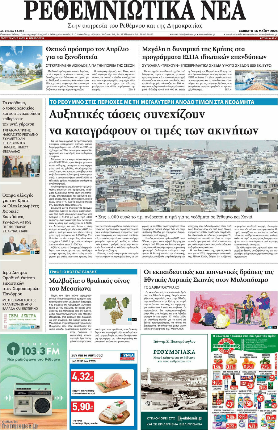 Ρεθεμνιώτικα Νέα