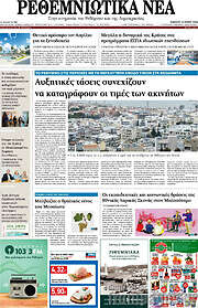 /Ρεθεμνιώτικα Νέα