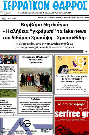 Πρωτοσέλιδο Σερραϊκόν Θάρρος