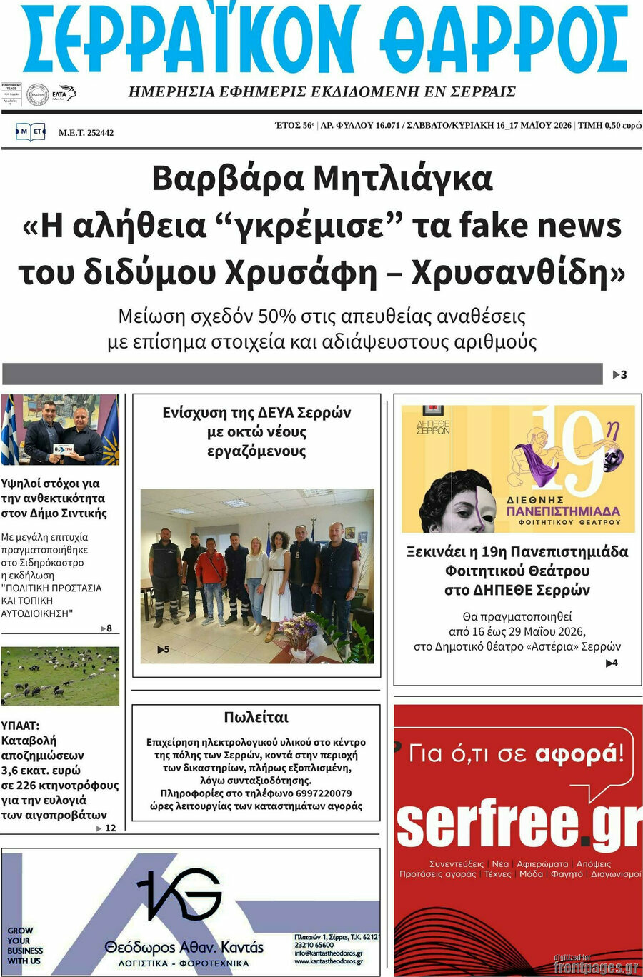 &Sigma;&epsilon;&rho;&rho;&alpha;ϊ&kappa;ό&nu; &Theta;ά&rho;&rho;&omicron;&sigmaf;