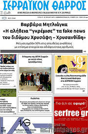 /Σερραϊκόν Θάρρος