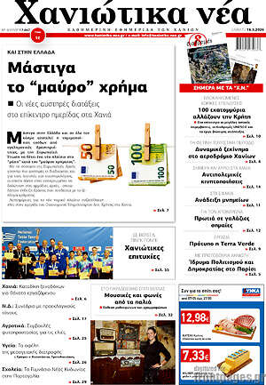 Πρωτοσέλιδο Χανιώτικα Νέα