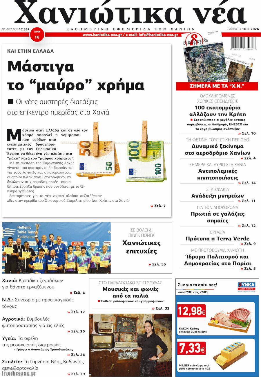 Χανιώτικα Νέα