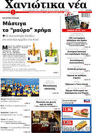 /Χανιώτικα Νέα