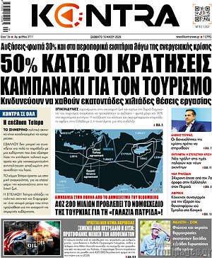 Kontra News: 50% κάτω οι κρατήσεις, καμπανάκι για τον τουρισμό