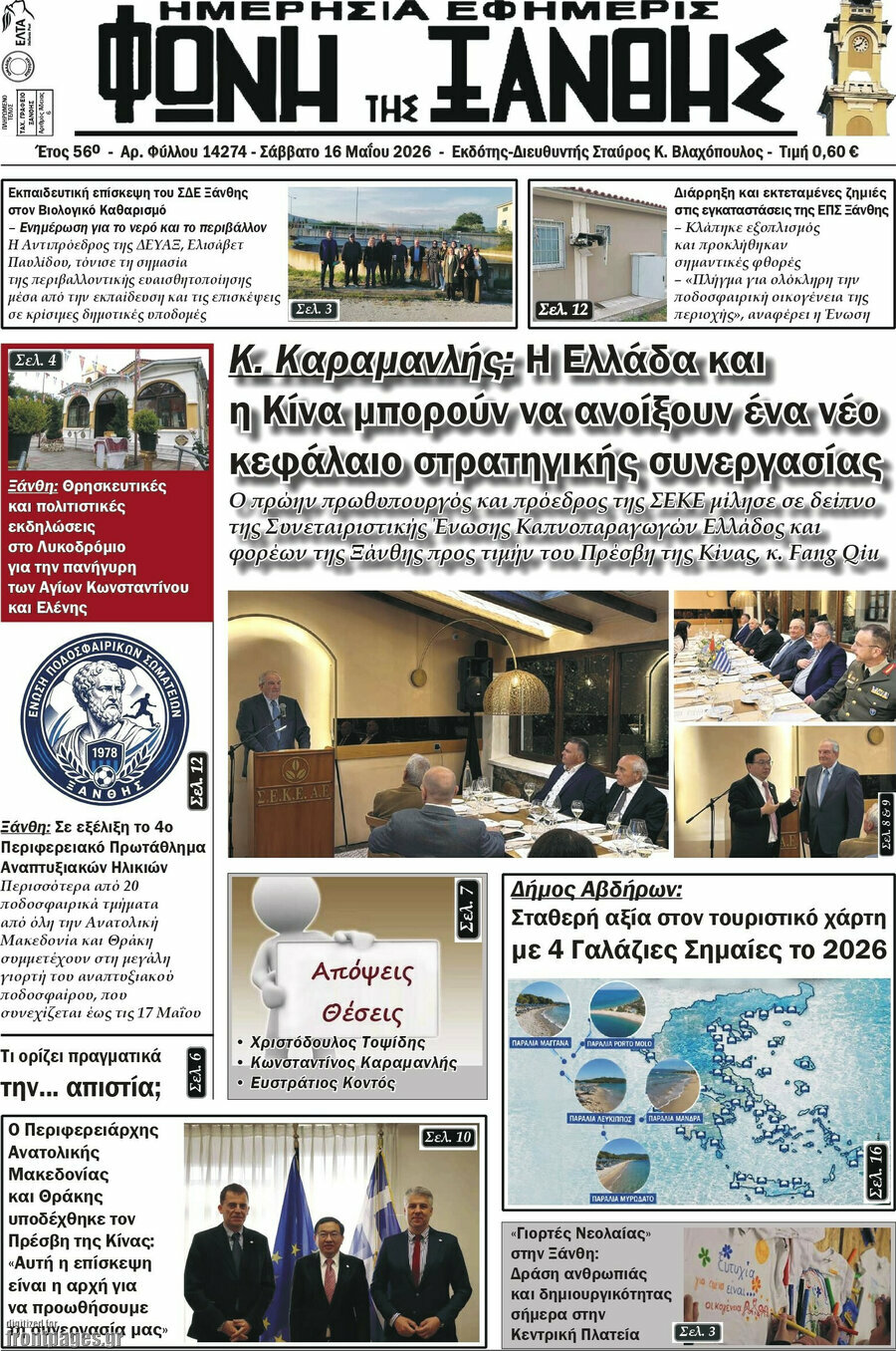 Φωνή της Ξάνθης