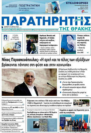 Πρωτοσέλιδο Παρατηρητής