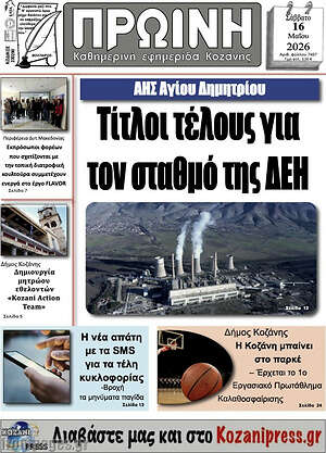 Πρωτοσέλιδο Πρωινή Γρεβενών