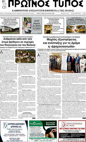 Πρωτοσέλιδο Πρωινός Τύπος Δράμας