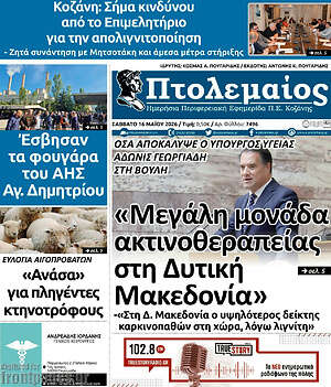 Πρωτοσέλιδο Πτολεμαίος